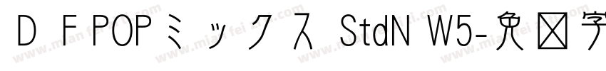 ＤＦPOPミックス StdN W5字体转换